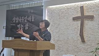 생명나무 열매를 먹는 삶
